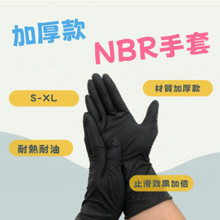 (限時優惠)含稅👋 透過SGS 蝦皮最便宜 加厚6.2克 NBR手套 黑色手套 綠色手套 加厚手套 無粉手套 黑色手套