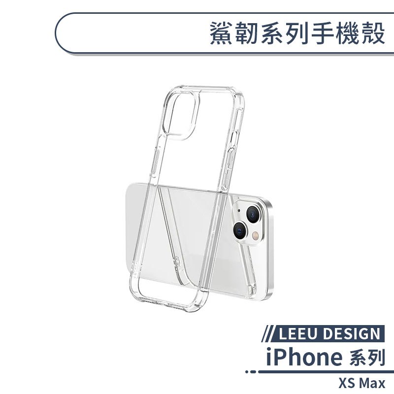 【LEEU DESIGN】iPhone XS Max 鯊韌系列手機殼 防摔殼 保護殼 保護套 軍規防摔