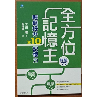 全方位記憶王 輕鬆提升10倍記憶力 土田隆 小知堂文化 ISBN：9789574505524【明鏡二手書】