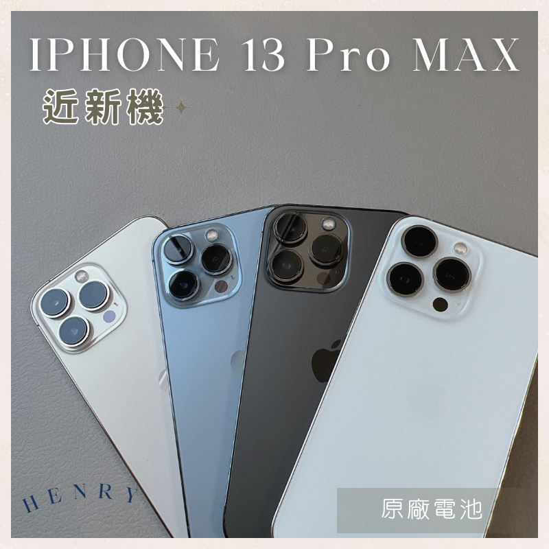 近新機🌟【iPhone 13 Pro MAX】i13pro 256g 128g 🔋原廠電池95% 白金藍黑色HENRY