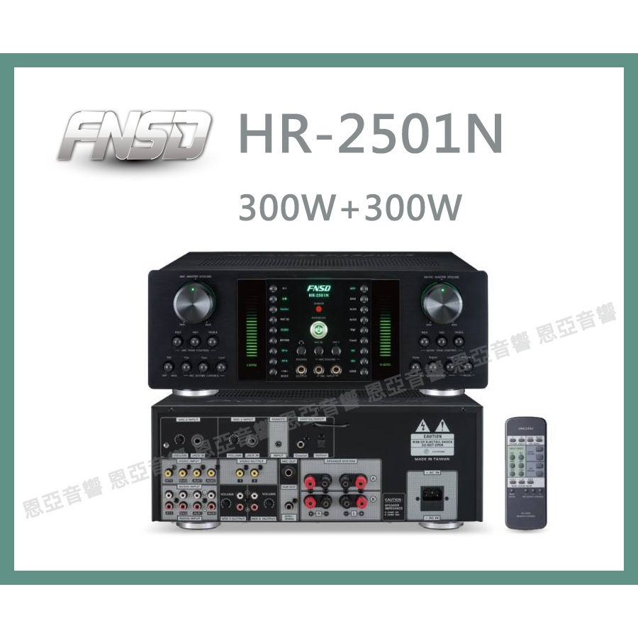 聊聊再優惠【恩亞音響】台灣製造FNSD HR-2501N卡拉OK擴大機大功率大電流 數位迴音殘響效果HR2501N