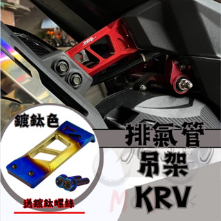 KYMCO 光陽 KRV180 改裝鋁合金排氣管防斷支架 排氣管緩衝懸架 排氣管吊架 防斷支架 排氣管支架 KRV改裝