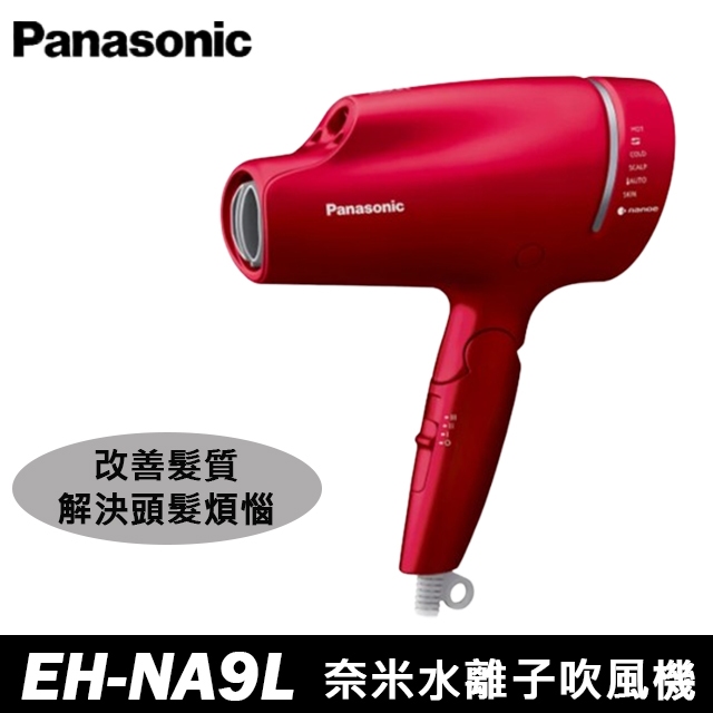 Panasonic國際牌奈米水離子吹風機 EH-NA9L
