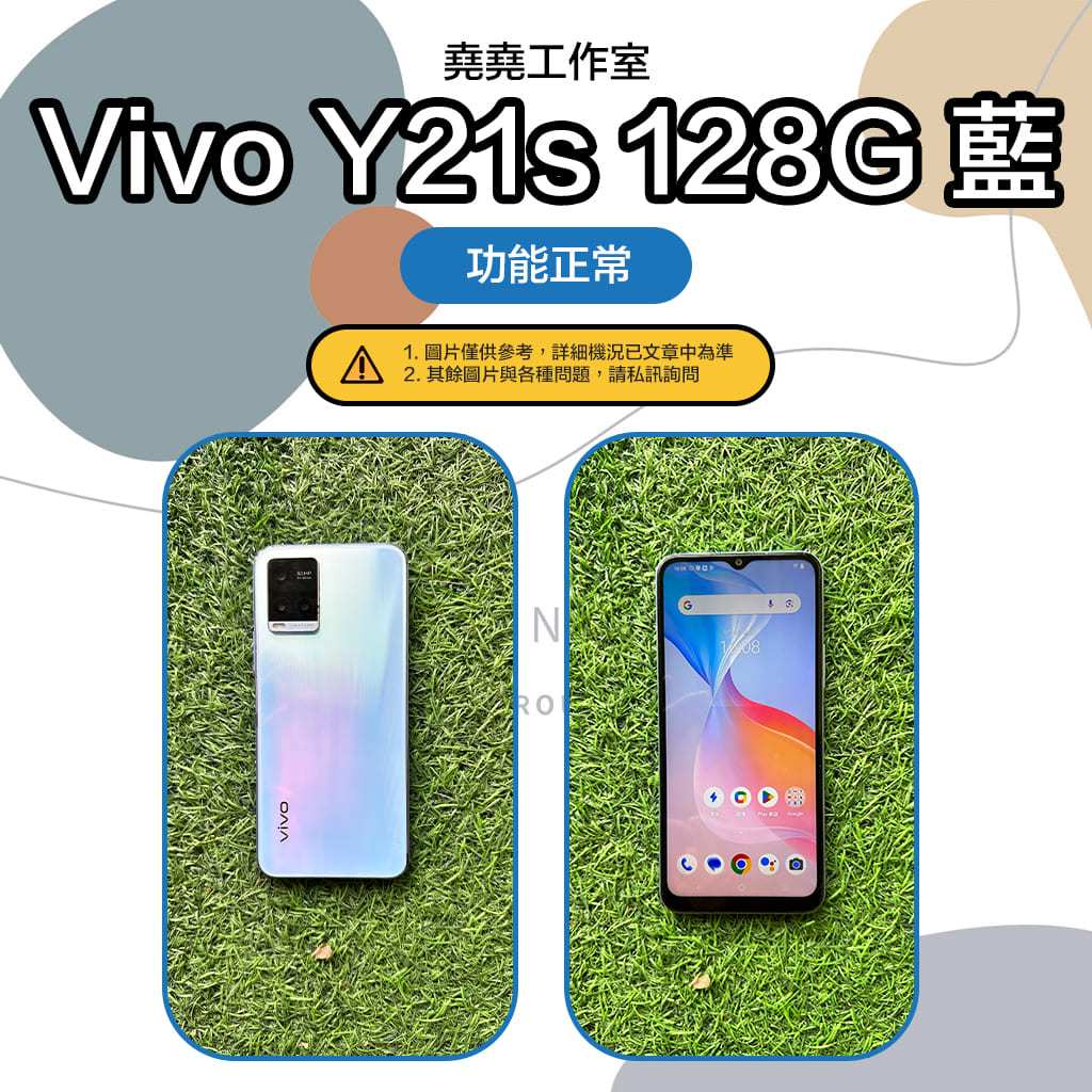 Vivo Y21S 128G 藍 空機 二手機 vivo 空機 vivo 二手機 y21s 二手機 y21s 空機