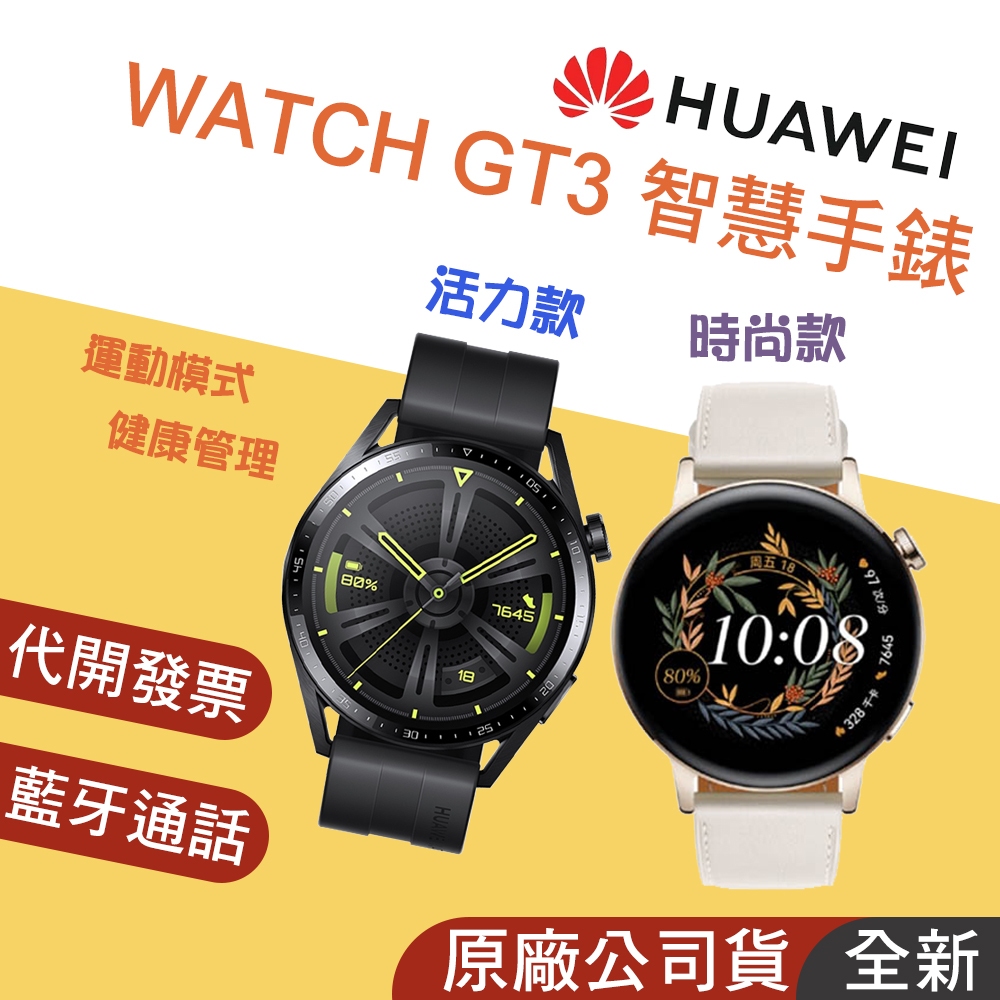 台灣正品👪E7團購 華為 HUAWEI WATCH GT3 42 46mm 時尚款/活力款 智慧手錶 情侶錶 贈雨傘