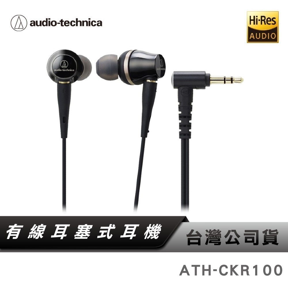 【鐵三角】 ATH-CKR100 耳塞式耳機 有線耳機【台灣公司貨】