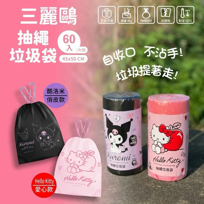 正版 三麗鷗 Hello Kitty KT 酷洛米 60入 拉繩垃圾袋 塑膠袋