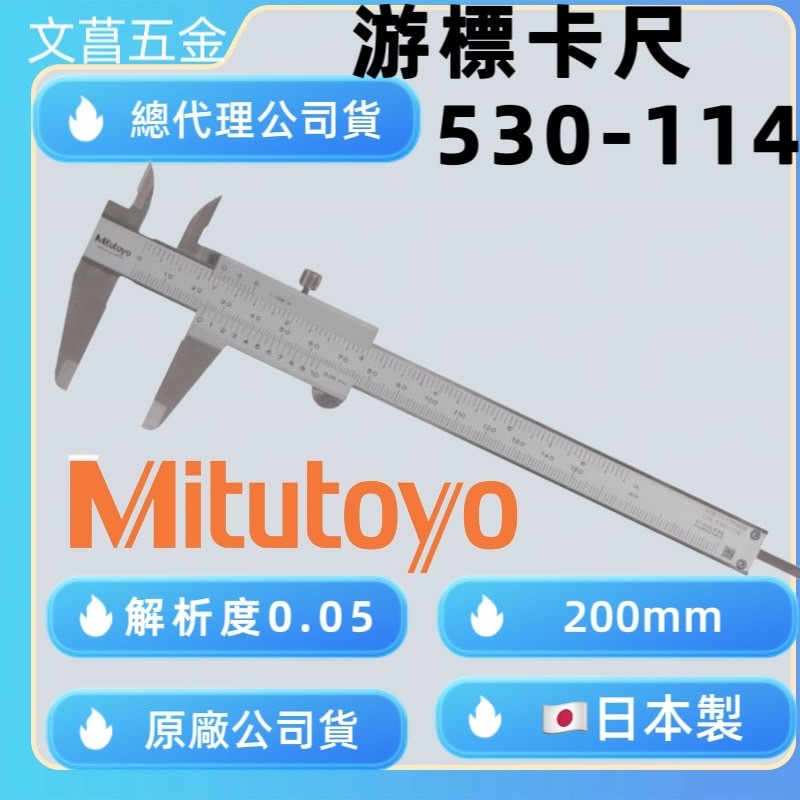 含稅鹿洋五金 🇯🇵 日本製  Mitutoyo 三豐 游標卡尺 530-114 (200mm/0.05mm)530114