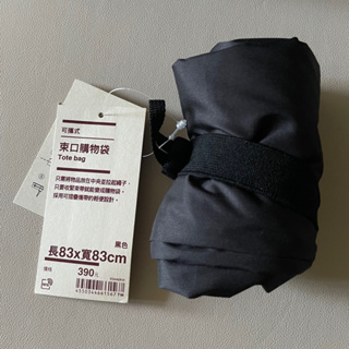 MUJI無印良品 聚酯纖維 可攜式束口購物袋 黑色