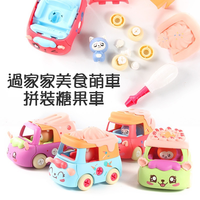 現貨〔組合汽車】 DIY拆裝糖果車 創意美食萌車 ♥ 拆裝車 家家酒玩具 ♥ 汽車 拼裝人偶 交通造型 玩具