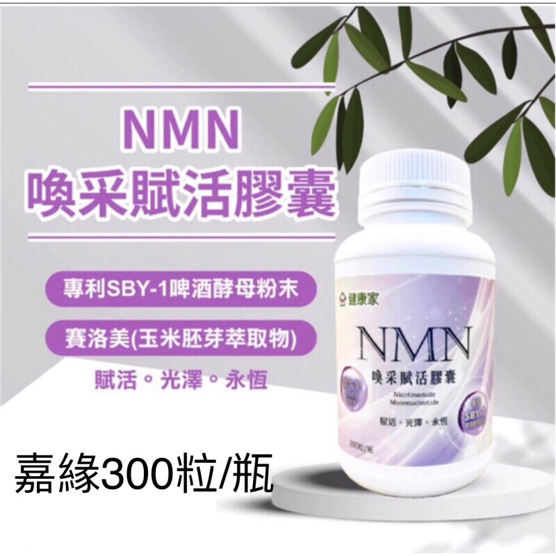 健康家-NMN喚采賦活膠囊 300粒/瓶效期2025/09/13