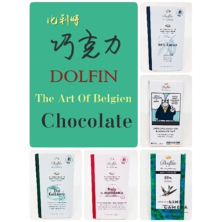 比利時 DOLFIN 巧克力 88%黑巧克力🍫 海鹽70%黑巧克力🍫 伯爵茶巧克力🍫 焦糖夏威夷豆巧克力🍫