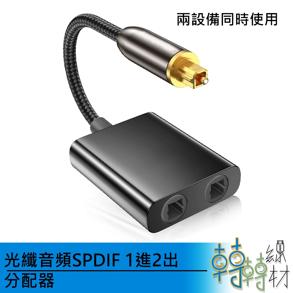 光纖音頻SPDIF 1進2出 分配器// toslink 手動切換器 聲霸音響同步 5.1 7.1