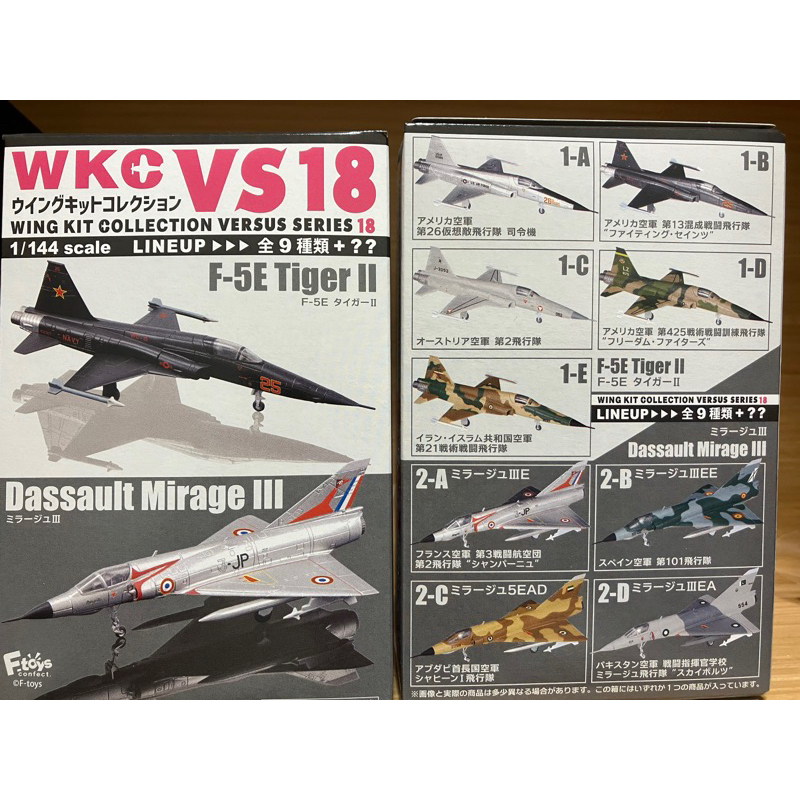 F-toys 1/144 WKC VS18 合售 F-5E 自由鬥士 幻象3 戰鬥機 模型 盒玩 美軍 國軍 飛機