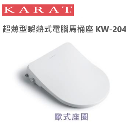 免運 KARAT 凱樂衛浴 超薄型瞬熱式電腦馬桶座 KW-206 / KW-204 歐式 美式