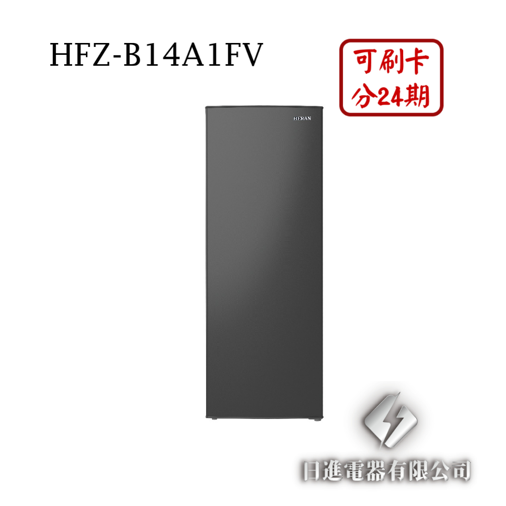 日進電器 可刷卡 分24期 HERAN 禾聯 HFZ-B14A1FV 容量 142L 自動除霜 禾聯變頻直立式冷凍櫃