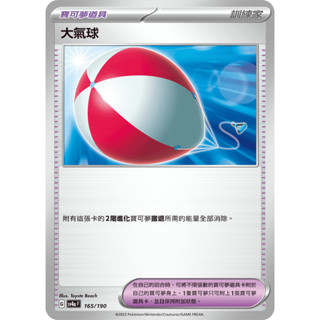 [ALG 卡牌專門] 寶可夢 PTCG 中文版 大氣球 SV4a 165/190 U