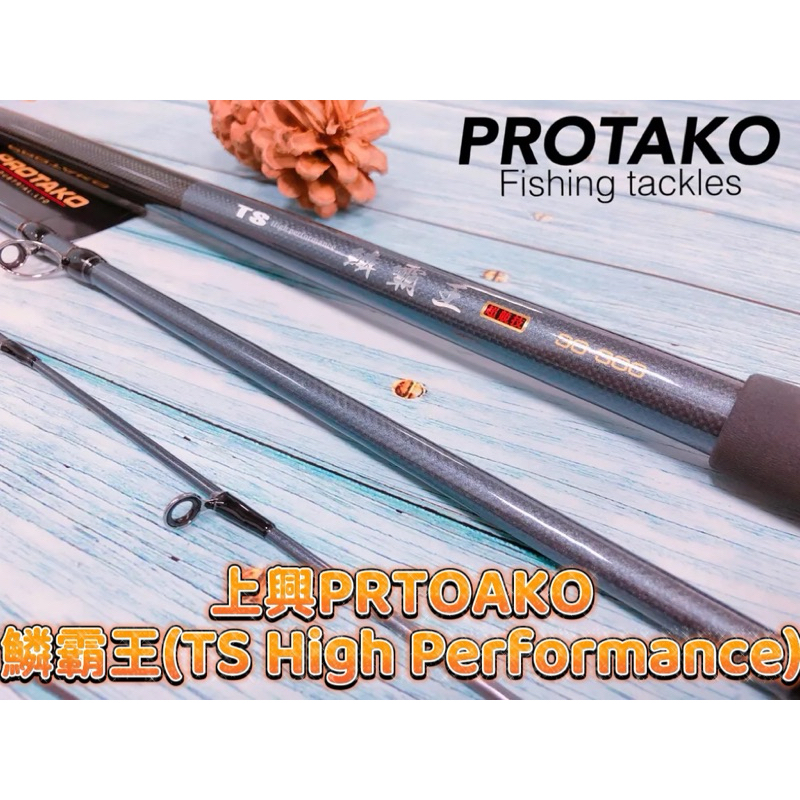 ❤️朵拉釣具❤️上興PROTAKO 鱗霸王(TS High Performance)石斑竿