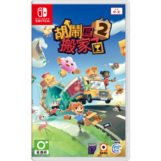 【金魚i電玩】任天堂 NS Switch 胡鬧搬家 2 Moving Out 2 中文版 全新品