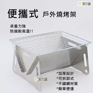 寶貝屋 折疊式卡片爐 燒烤架 烤肉架/燒烤爐.柴火爐.耐用焚火爐.野營攜帶式木炭爐/不銹鋼 便攜式折疊/ 露營烤肉