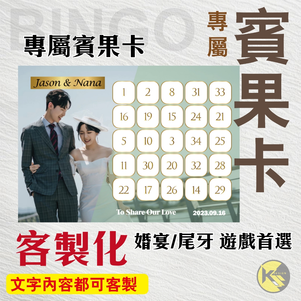 【BINGO 賓果卡】獨家設計客製化 - 婚宴  尾牙 遊戲 賓果卡 ((大張友善卡))