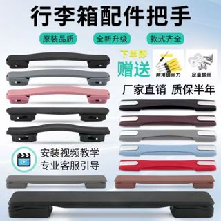 桃園有貨-限時下殺 行李箱拉桿箱把手配件旅行箱皮箱箱包配件拉手提手把維修手柄拎手 手把 把手 手提 手柄 拎手