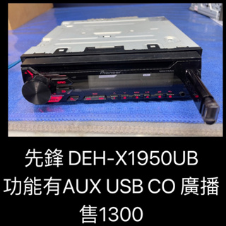 新竹湖口阿皓汽車音響：先鋒 DEH-X1950UB 功能有AUX USB CO 廣播
