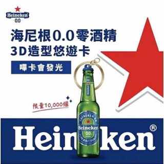💫特價中~海尼根0.0零酒精 3D造型悠遊卡