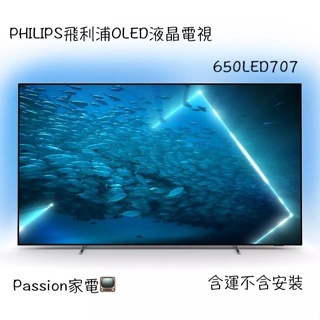 現金新春價 $5X000〖飛利浦PHILPS〗65吋 4K OLED 聯網顯示器 - 65OLED707（含運不含安裝）