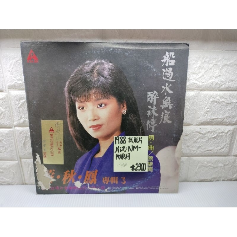 1988蔡秋鳳 船過水無痕 台語黑膠唱片
