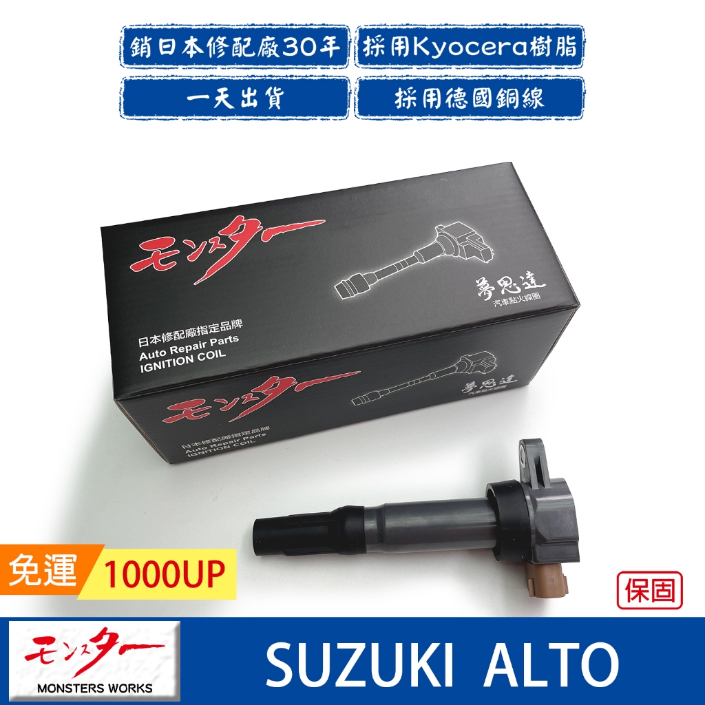日本 夢思達 SUZUKI ALTO 2009-2015年 點火線圈 考耳 考爾 高壓線圈 COIL 品牌直售
