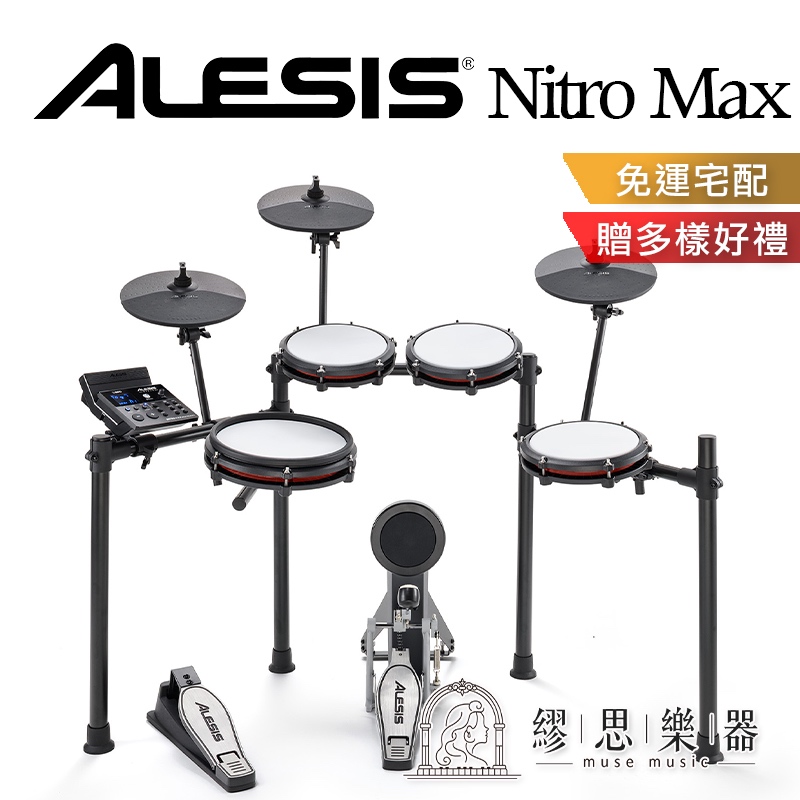 【繆思樂器】Alesis Nitro Max Kit 電子鼓 分期零利率 原廠公司貨 一年保固