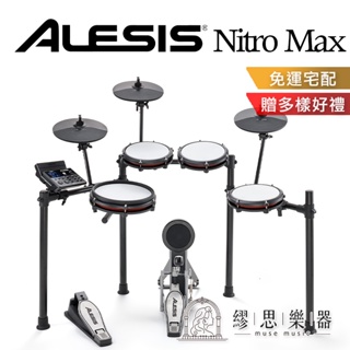 【可加購百元配件】Alesis Nitro Max Kit 電子鼓 分期零利率 原廠公司貨 保固1年