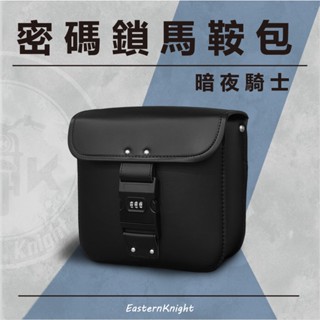 EasternKnight 密碼鎖馬鞍包 自行車馬鞍包 腳踏車馬鞍包