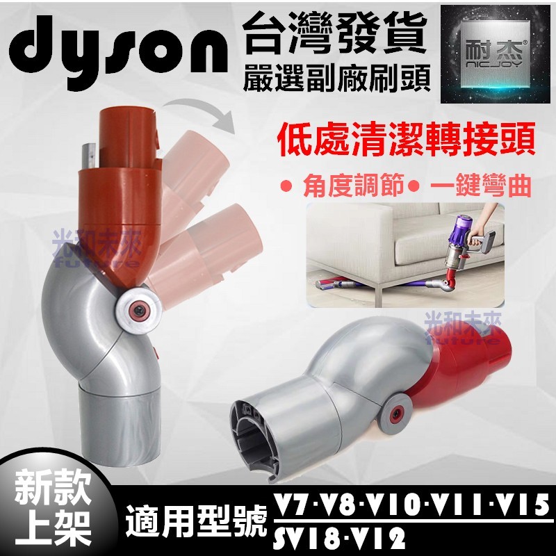 台灣發貨dyson戴森吸塵器 底部轉接頭 轉換頭 低處轉接頭 副廠 V7V8V10V11V15V12 SV18