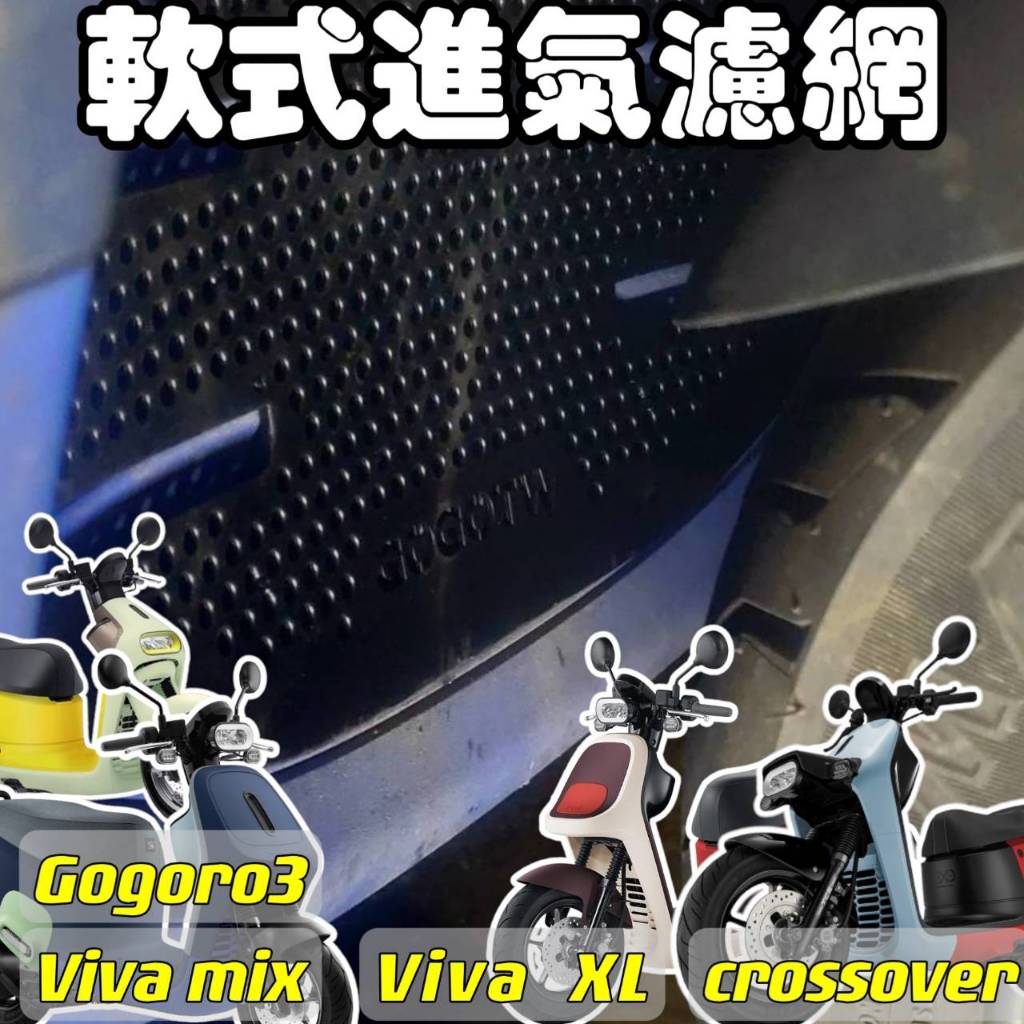 VIVA MIX Viva XL Gogoro3 cross over 軟式護網 進氣護網 水箱護網 進氣濾網 防護網