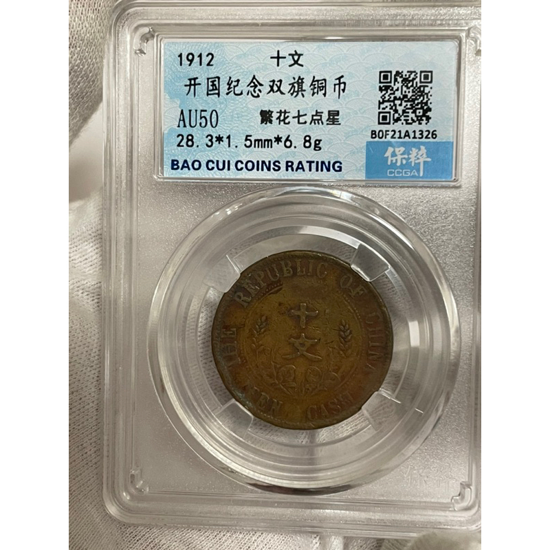 絕版鑑定幣1912年開國紀念十文銅幣