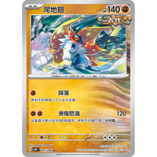 🐑 寶可夢卡牌 PTCG - 爬地翅 SV4K 041/066 U