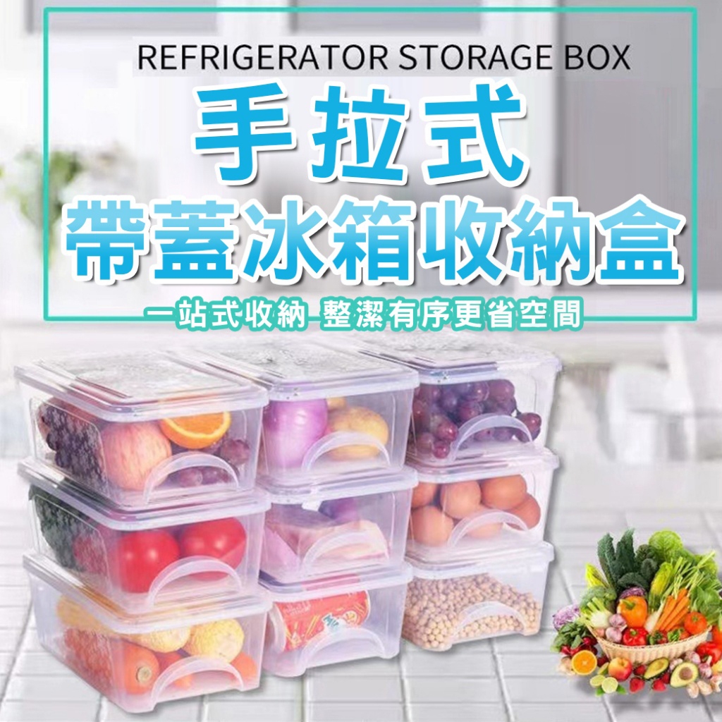 |大雄| 現貨 手拉式 帶蓋 冰箱 收納盒 食物 密封 保鲜 保鮮盒 密封盒 透明收纳盒 冷藏盒