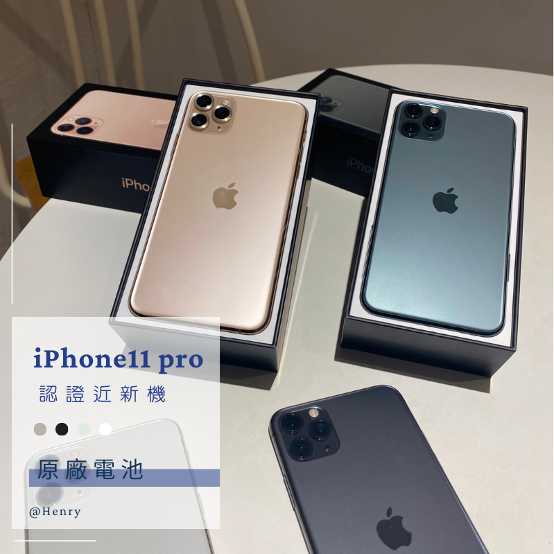 ✨近新機 iPhone 11 Pro 64g/256g 🔋原廠電池90% 白色綠色黑色HENRY APPLE 空機