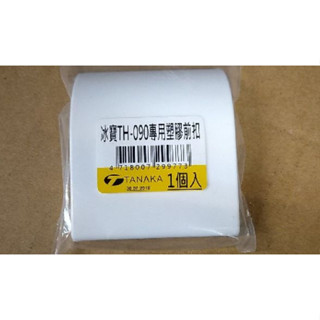 冰寶 9公升冰箱專用塑膠前扣 TH-090