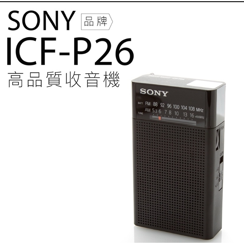 SONY 高音質收音機 ICF-P26 時尚簡約 FA/AM二波段