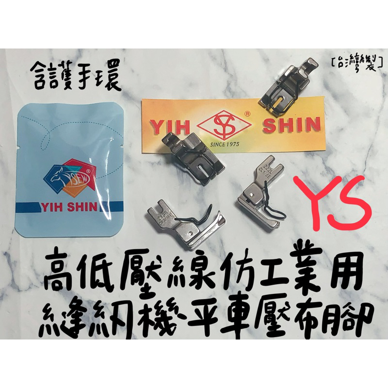 【嚕嚕飾品】台灣製 YS 牌 高低壓線 仿工業用縫紉機 平車壓布腳 紡織機 針車零件 外銷品庫存出清