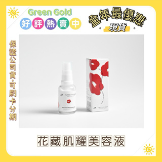 現貨_日本花藏肌耀美容液 30ml_GreenGold_可搭配肽白冰晶