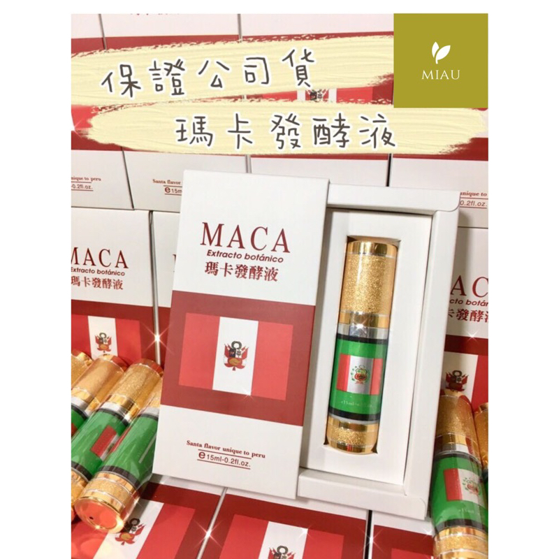 最新現貨！立即可出貨🔥瑪卡發酵液  MACA 天然萃取 SGS認證 保證公司貨！男人的保養品