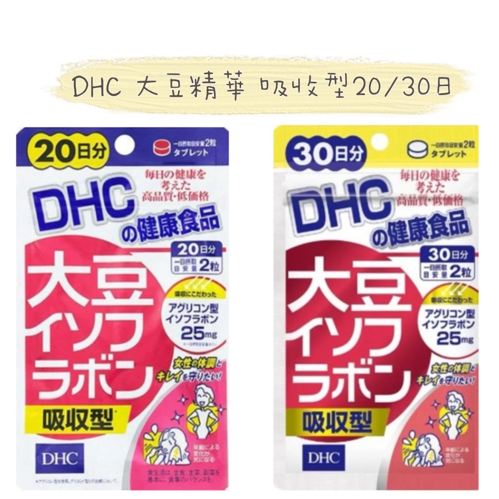 櫻櫻美代誌代購 {現貨+免運 } 日本 DHC 大豆精華吸收型 2030日