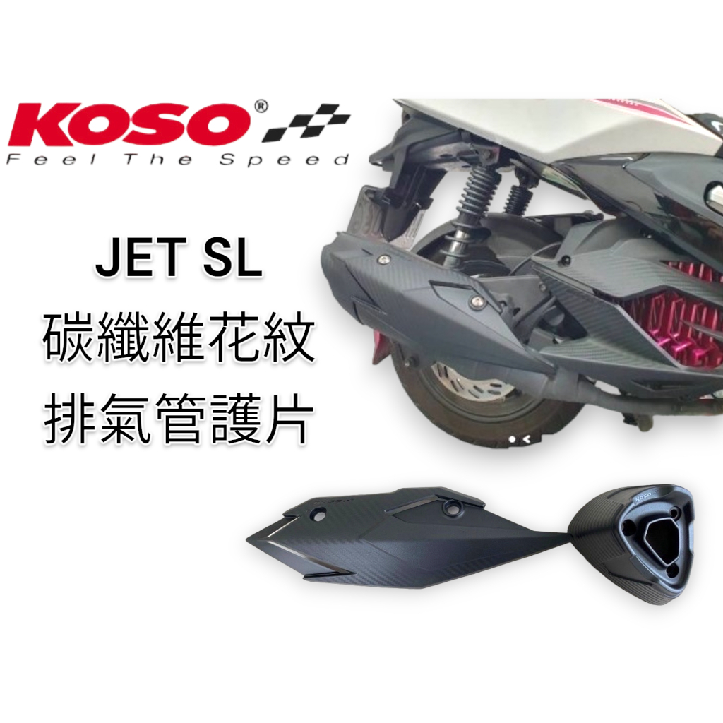 【XH Moto】 KOSO JET SL 排氣管護蓋 防燙蓋 碳纖維紋路 尾蓋