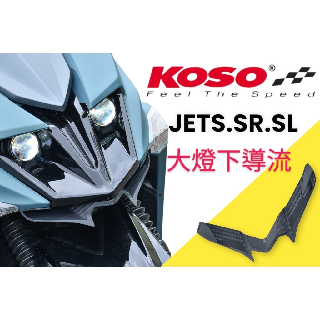 【XH Moto】KOSO 大燈下導流 JETS SR SL 定風翼 下導流 進氣口 下巴 導風罩