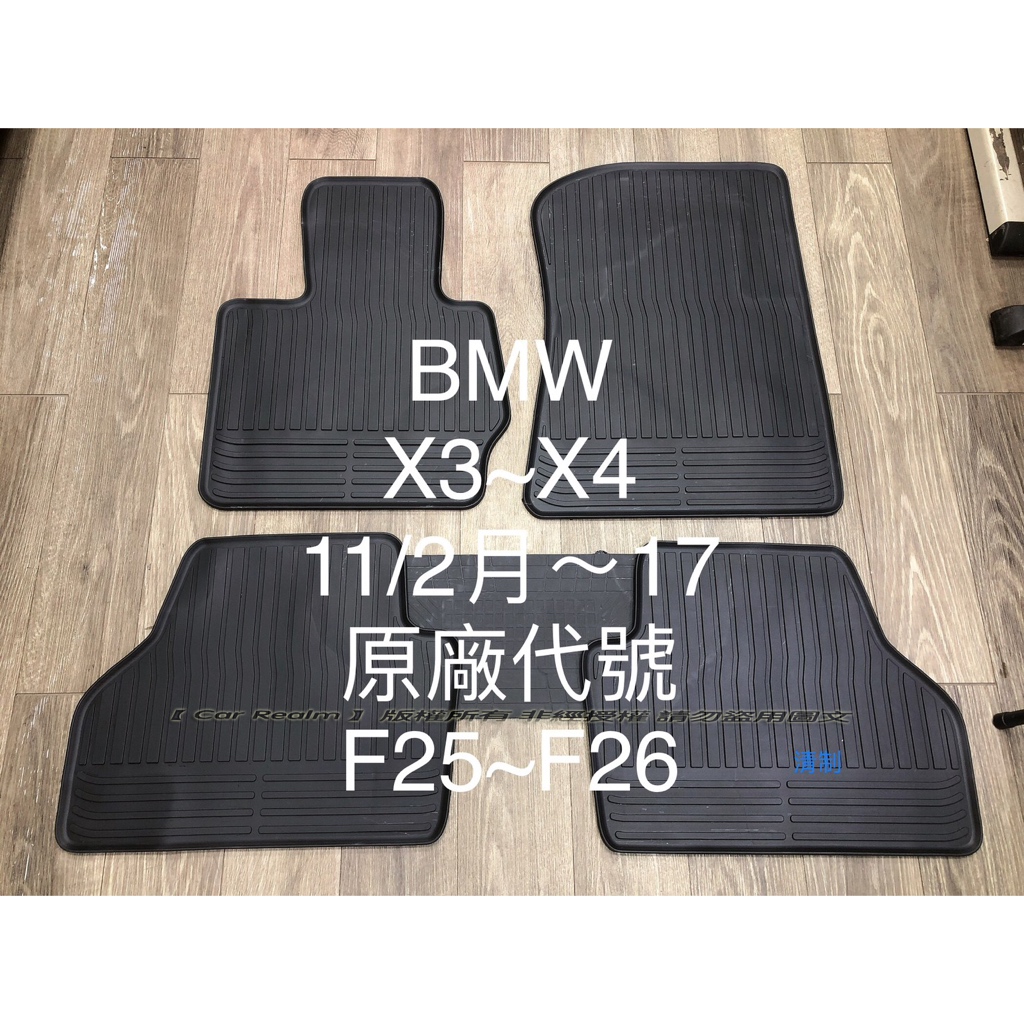BMW X3 F25｜X4 F26 xDrive20d 20i 28i 高質感歐式汽車橡膠防水腳踏墊 天然環保橡膠材質