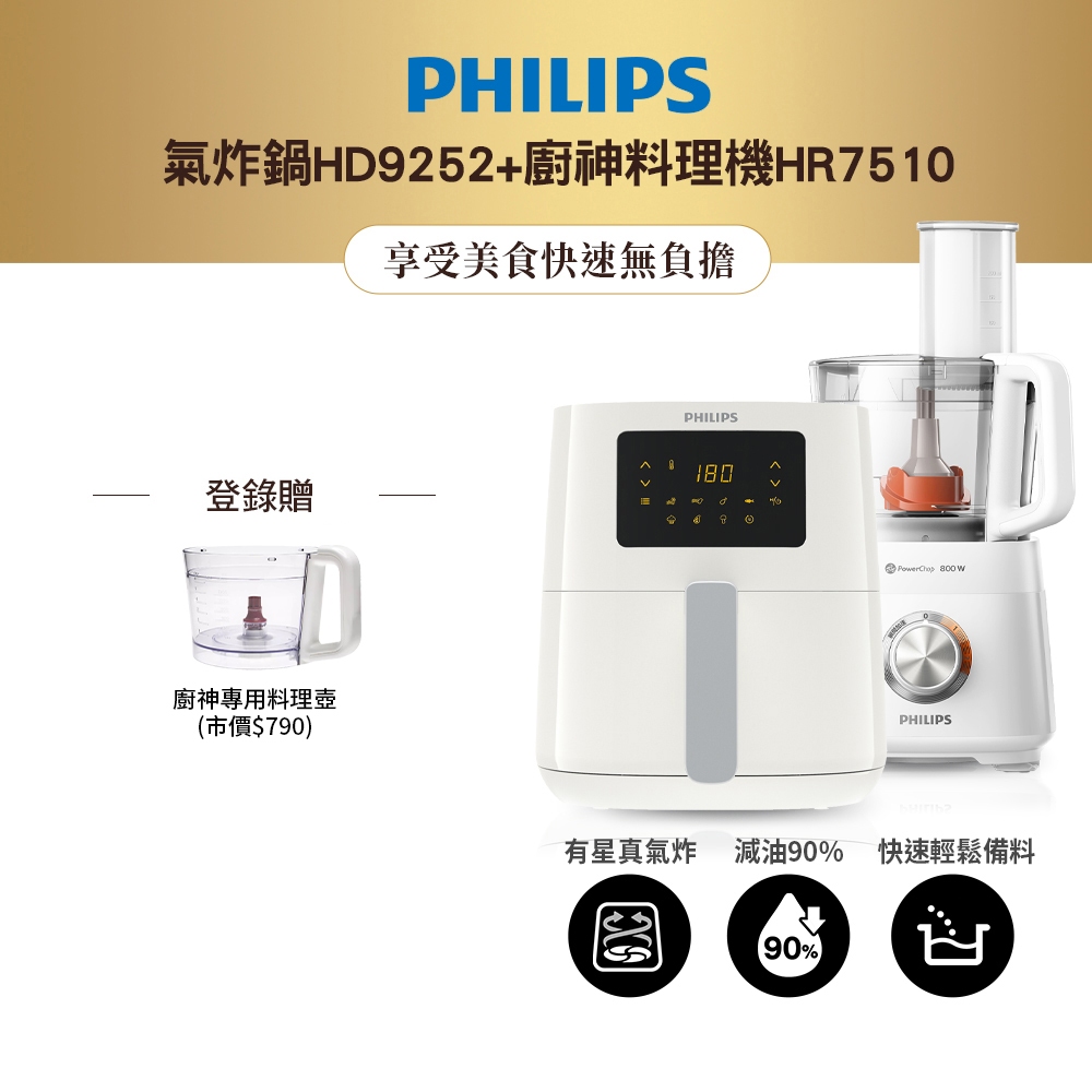 【飛利浦 PHILIPS】氣炸鍋HD9252+廚神料理機HR7510